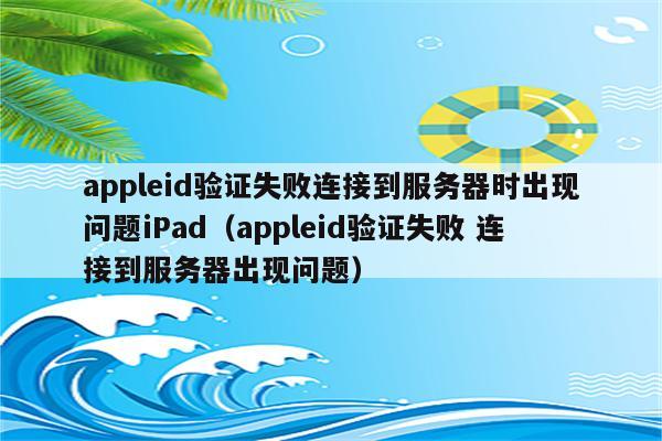 刚注册的appleid一直验证失败是为什么